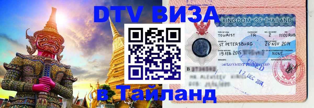 Destination Thailand Visa (DTV виза) 