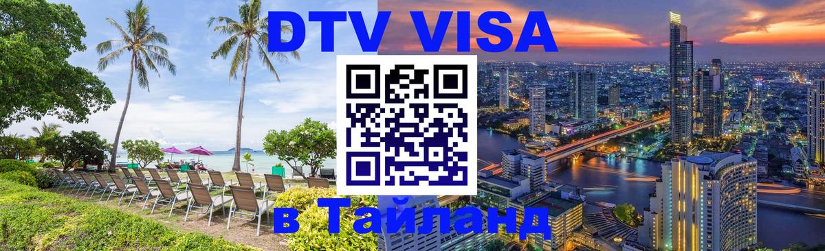 VISA в Тайланд для удалёнщиков VISA в Тайланд для удалёнщиков