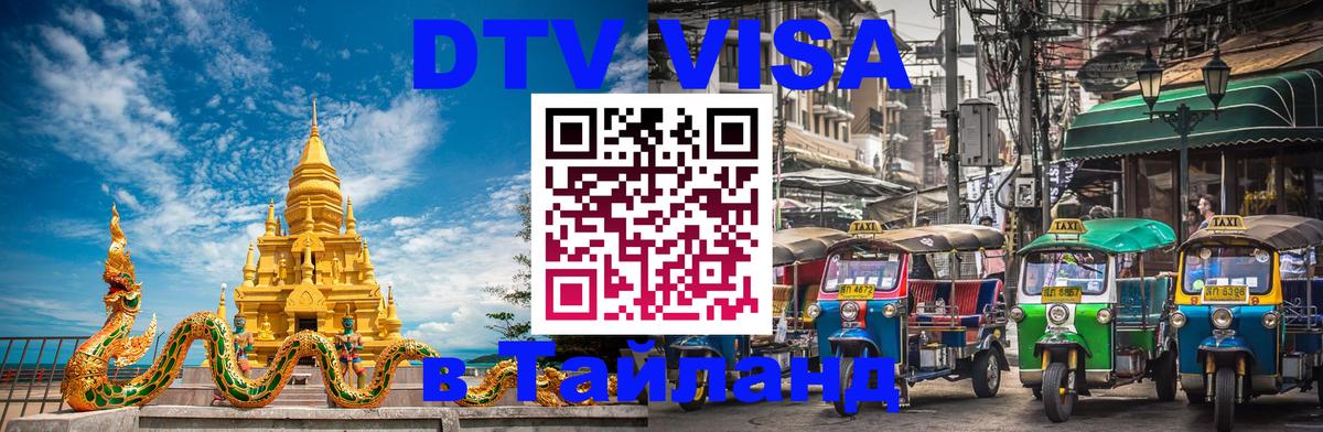DTV Visa Thailand — прайс и условия, виза без дополнительных документов - Новороссийск 